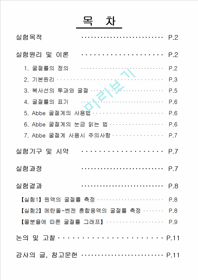 [자연과학]물리화학 - 굴절률 측정 [Abbe 굴절계 이용].hwp